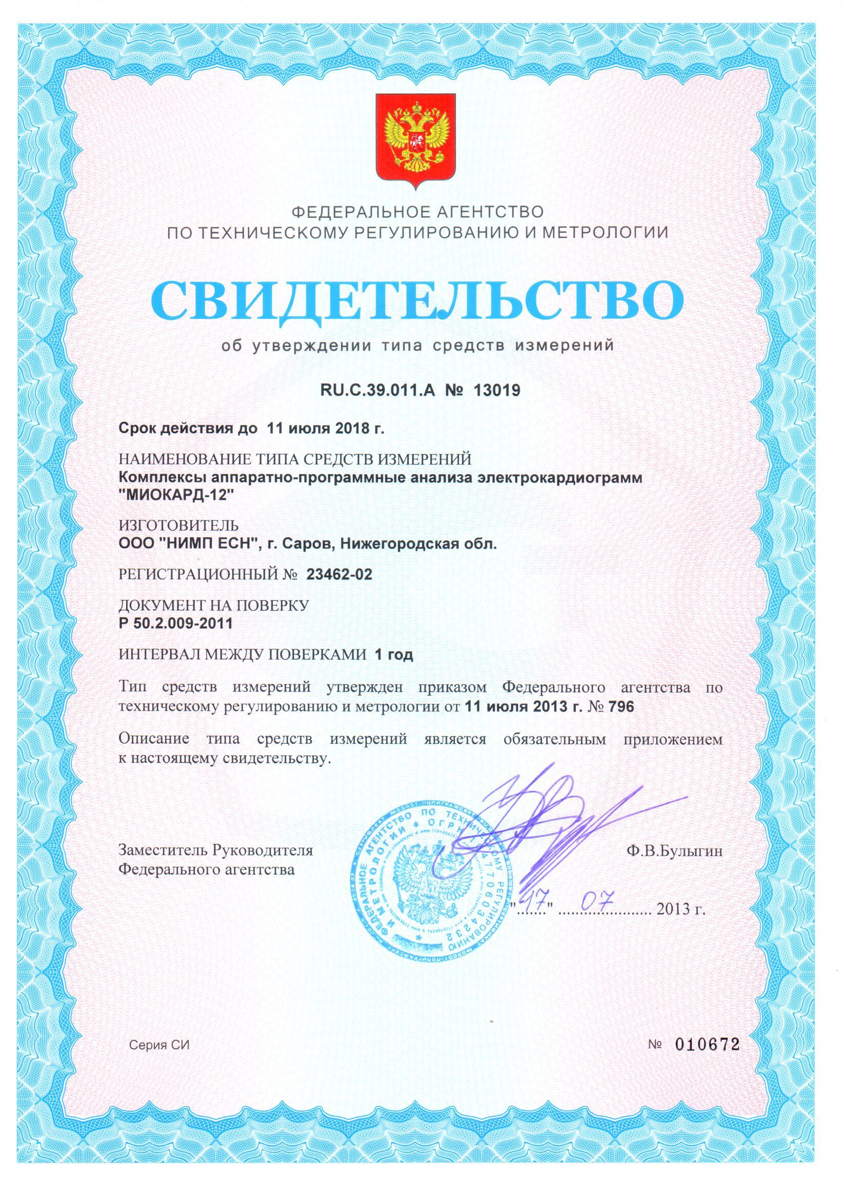СЕРТИФИКАТЫ "МИОКАРД-12"